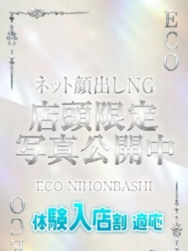 エコ日本橋店（日本橋 ホテヘル）のフードル嬢 りの