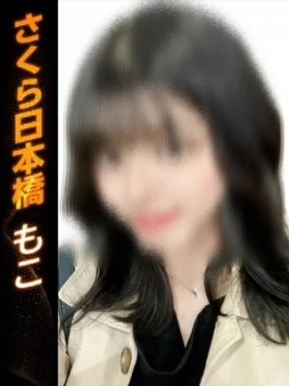 club さくら（日本橋 ホテヘル）のフードル嬢 もこ