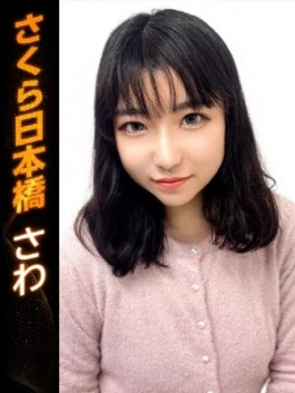 club さくら（日本橋 ホテヘル）のフードル嬢 さわ