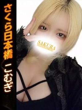 club さくら（日本橋 ホテヘル）のフードル嬢 こむぎ