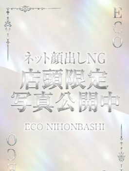エコ日本橋店（日本橋 ホテヘル）のフードル嬢 こだま