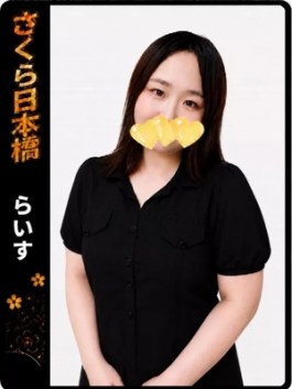 風俗 (ホテヘル 日本橋) club さくら らいす ビッグデザイア