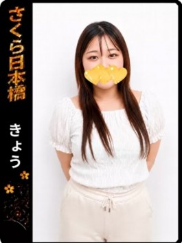 風俗 (ホテヘル 日本橋) club さくら きょう ビッグデザイア