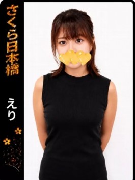club さくら（日本橋 ホテヘル）のフードル嬢 えり