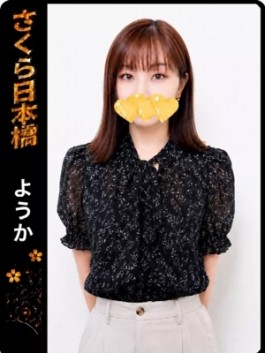 club さくら（日本橋 ホテヘル）／ようか