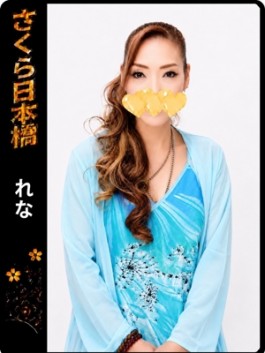 club さくら（日本橋 ホテヘル）のフードル嬢 れな