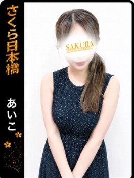 風俗 (ホテヘル 日本橋) club さくら あいこ ビッグデザイア