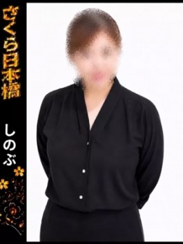 club さくら（日本橋 ホテヘル）のフードル嬢 しのぶ