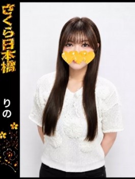 club さくら（日本橋 ホテヘル）のフードル嬢 りの