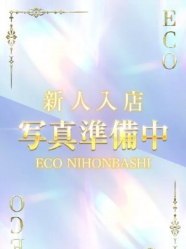 エコ日本橋店（日本橋 ホテヘル）のフードル嬢 かほ