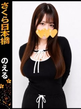 風俗 (ホテヘル 日本橋) club さくら のえる ビッグデザイア