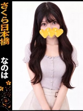 club さくら(日本橋 ホテヘル)のフードル嬢 なのは