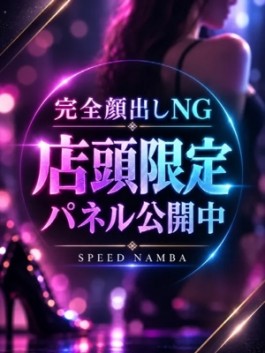スピード難波店（難波（ミナミ） ホテヘル）のフードル嬢 なぎさ