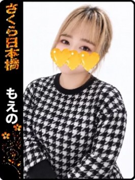 風俗 (ホテヘル 日本橋) club さくら もえの ビッグデザイア