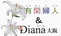 風俗（大阪デリヘル デリヘル）有閑婦人＆Diana大阪