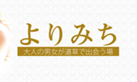 風俗（十三 待ち合わせ）よりみち
