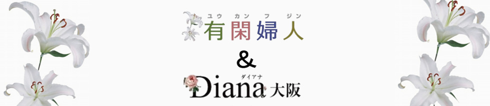 風俗（大阪デリヘル デリヘル）有閑婦人＆Diana大阪