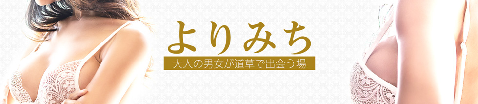 風俗（十三 待ち合わせ）よりみち
